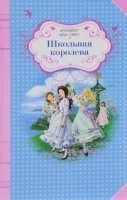 обложка Школьная королева - Элизабет Мид-Смит