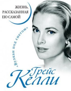 обложка Жизнь, рассказанная ею самой - Грейс Келли