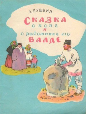 обложка Сказка о попе и работнике его Балде. Сборник сказок