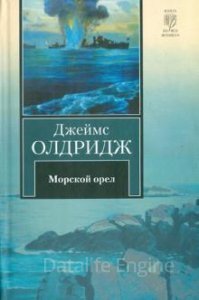 обложка Морской орел - Джеймс Олдридж