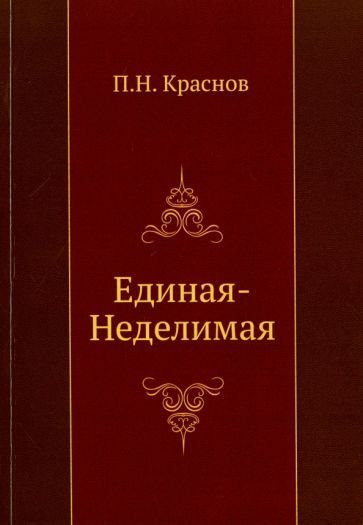 обложка Единая-Неделимая