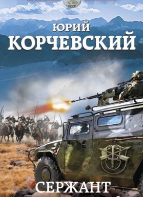обложка Сержант. Сила крупного калибра - Юрий Корчевский