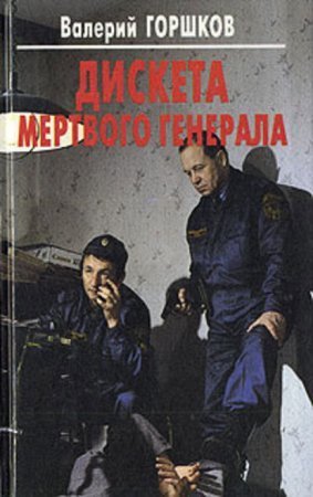обложка Дискета мертвого генерала