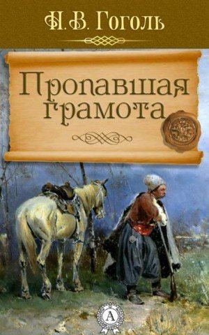 обложка Пропавшая грамота