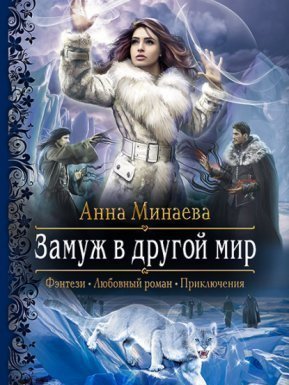 обложка Замуж в другой мир - Анна Минаева