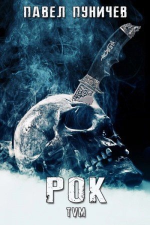 обложка Рок. Книга 1