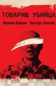 обложка Товарищ убийца - Михаил Кривич, Ольгерт Ольгин