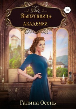 обложка Выпускница академии