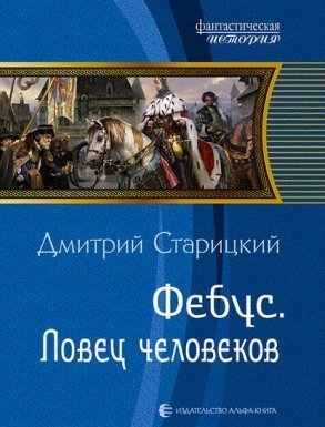 обложка Ловец человеков - Дмитрий Старицкий