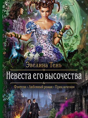 обложка Анаис Эдельмира 2. Невеста Его Высочества - Эвелина Тень