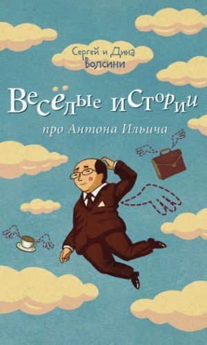 обложка Веселые истории про Антона Ильича (сборник)