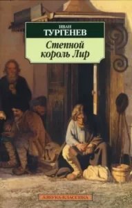 обложка Степной король Лир - Иван Тургенев