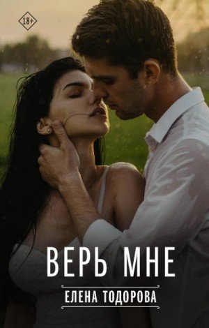 обложка Верь мне