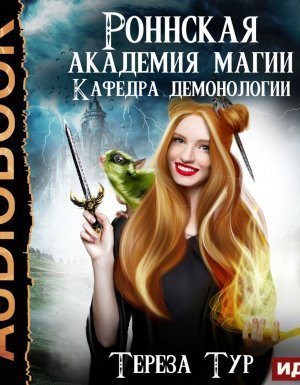 обложка Роннская Академия Магии 1. Кафедра демонологии - Тереза Тур