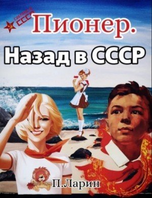обложка Пионер. Назад в СССР