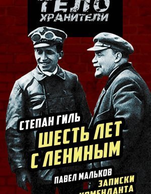 обложка Записки коменданта Кремля - Павел Мальков