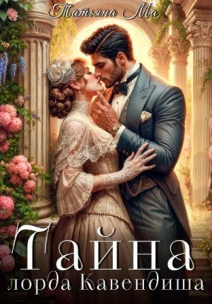 обложка Тайна лорда Кавендиша