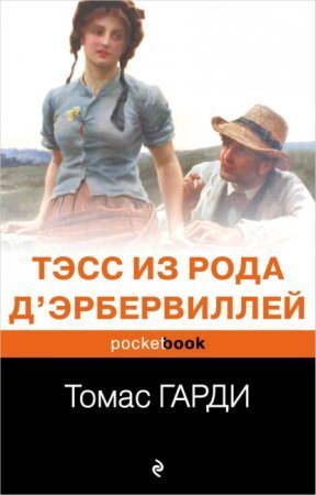обложка Тэсс из рода д'Эрбервиллей