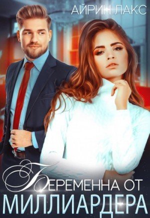 обложка Беременна от миллиардера