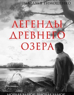 обложка Нормальное аномальное 2. Легенды древнего озера - Лена Обухова, Наталья Тимошенко