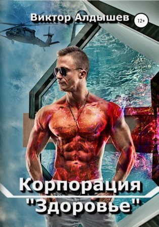 обложка Корпорация «Здоровье»