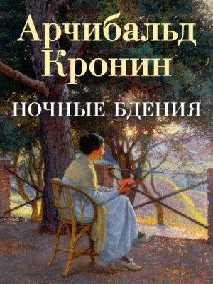 обложка Ночные бдения