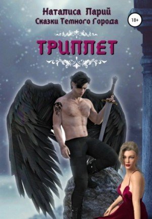 обложка Сказки темного города. Триплет