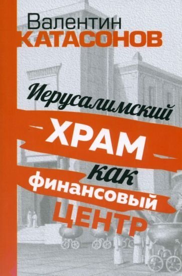 обложка Иерусалимский храм как финансовый центр