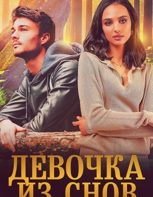 обложка Тени 5. Девочка из снов - Юлия Резник
