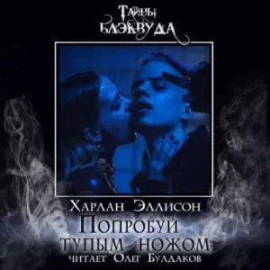 обложка Попробуй тупым ножом