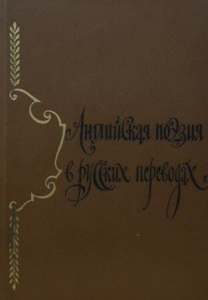 обложка Английская поэзия в русских переводах (XIV — XIX века)
