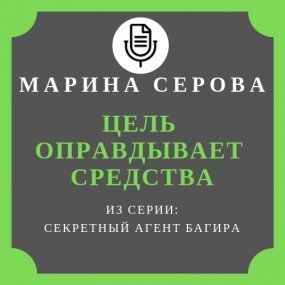 обложка Цель оправдывает средства