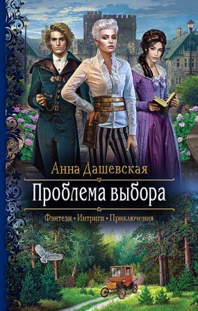 обложка Хроники Союза королевств 7. Проблема выбора