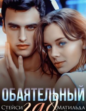 обложка Первая любовь 2. Обаятельный гад - Матильда Старр, Стейси Вегас