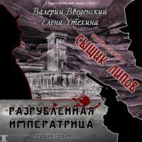 обложка Сыщик Липов. Серия 1-я. Разрубленная императрица - Валерий Введенский Елена Утехина