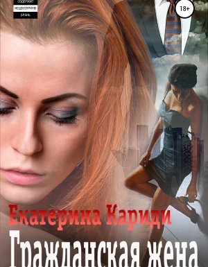 обложка Бывшие 1. Гражданская жена - Екатерина Кариди