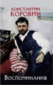 обложка Воспоминания - Константин Коровин