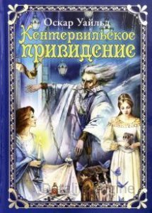 обложка Кентервильское привидение - Оскар Уайльд