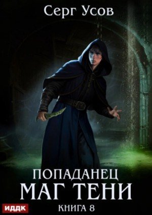 обложка Попаданец. Маг Тени. Книга 8