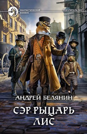 обложка Мой учитель Лис 4. Сэр рыцарь Лис