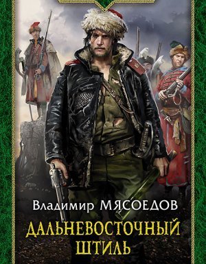обложка Ведьмак двадцать третьего века 3. Дальневосточный штиль - Владимир Мясоедов