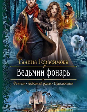 обложка Ведьмин фонарь - Галина Герасимова