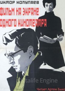 обложка Фильм на экране одного кинотеатра - Виктор Колупаев