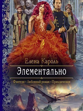 обложка Элементально - Елена Кароль