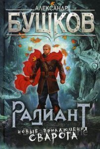 обложка Сварог 20. Радиант - Александр Бушков