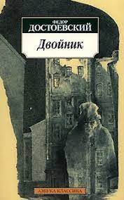 обложка Двойник