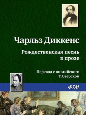 обложка Рождественская песнь в прозе - Чарльз Диккенс