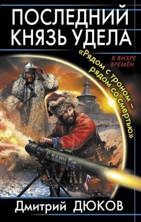 обложка Последний князь удела 1. Рядом с троном – рядом со смертью
