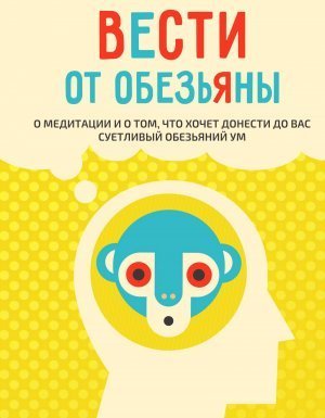 обложка Вести от обезьяны. О медитации и о том, что хочет донести до вас суетливый обезьяний ум - Ральф де ла Роса