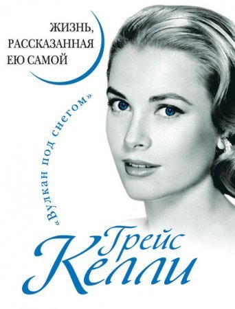 обложка Жизнь, рассказанная ею самой